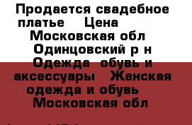 Продается свадебное платье  › Цена ­ 5 000 - Московская обл., Одинцовский р-н Одежда, обувь и аксессуары » Женская одежда и обувь   . Московская обл.